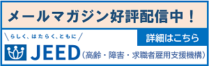 高齢・障害者・求職者雇用支援機構　メールマガジン会員募集中